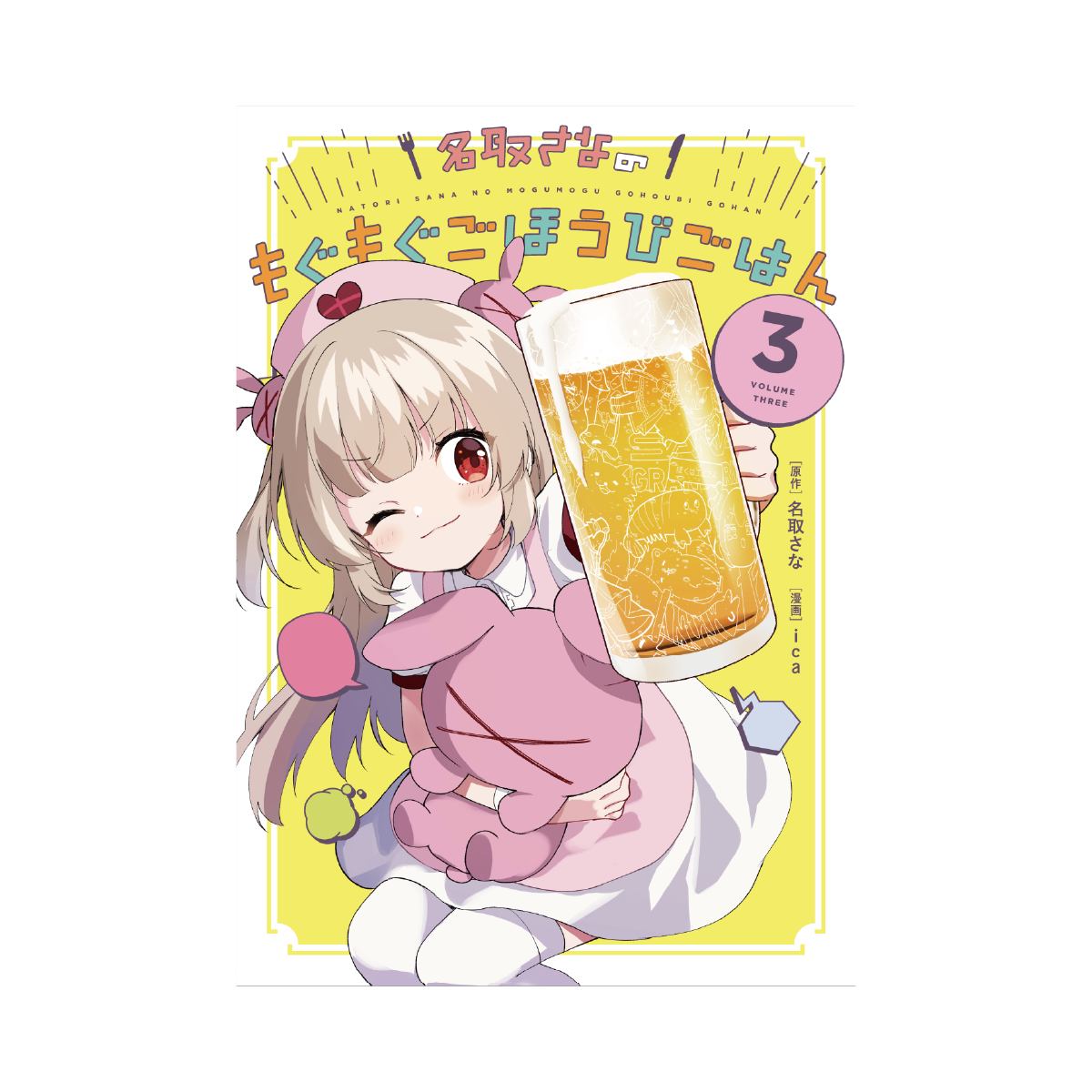 名取さなのもぐもぐごほうびごはん 3 愛蔵版