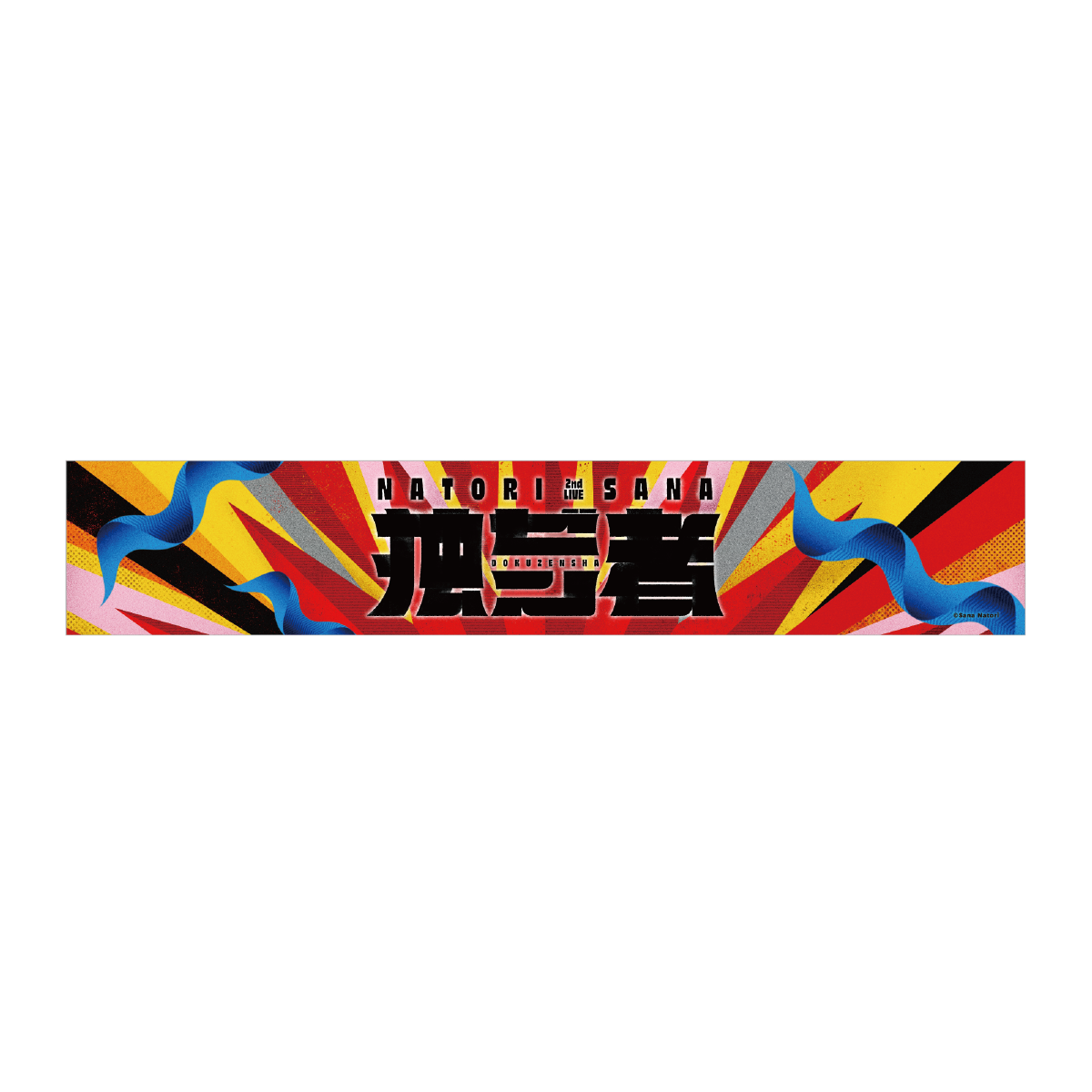 独ゼン者ロゴマフラータオル – 名取さな Official Shop